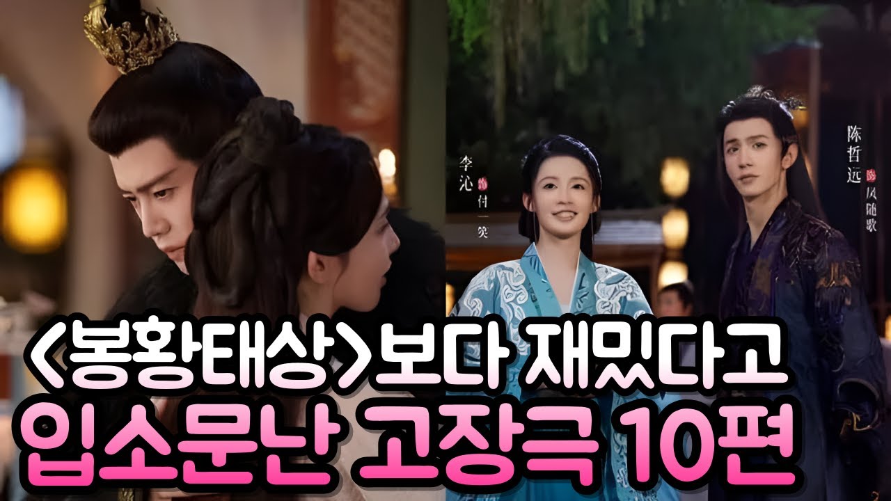 [후웨이쩐의 중국어공작실]'봉황태상'보다 재밌다고 입소문난 고장극 10편 추천!