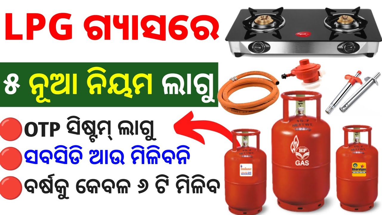 lpg gas new rules | lpg gas otp rule | lpg gas kyc | lpg gas subsidy | new rules 2025