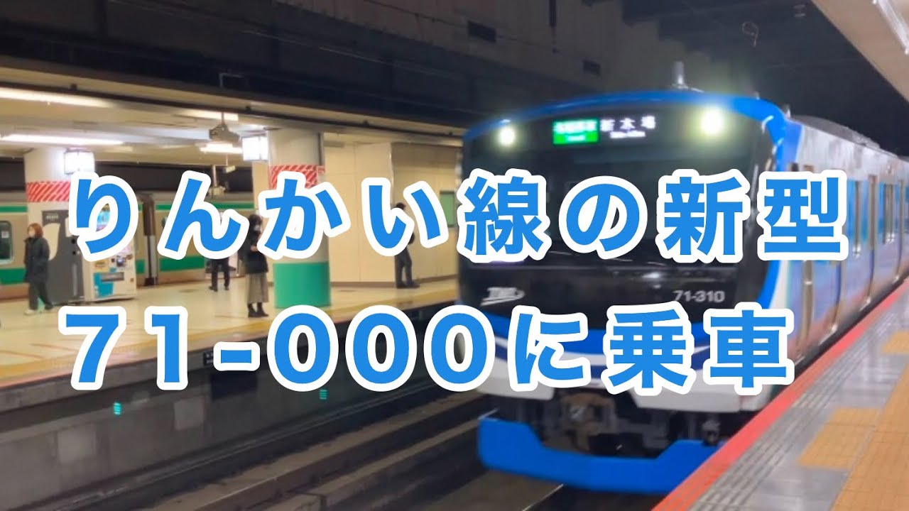 【E233系とメカニズムは共通】東京臨海高速鉄道71-000系に乗車。　大宮→武蔵浦和　　東臨Z13編成　71-302