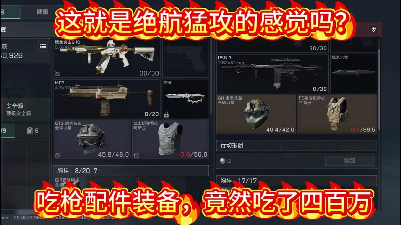 【三角洲行动】这就是绝航猛攻的感觉吗？吃配件吃了四百多万！