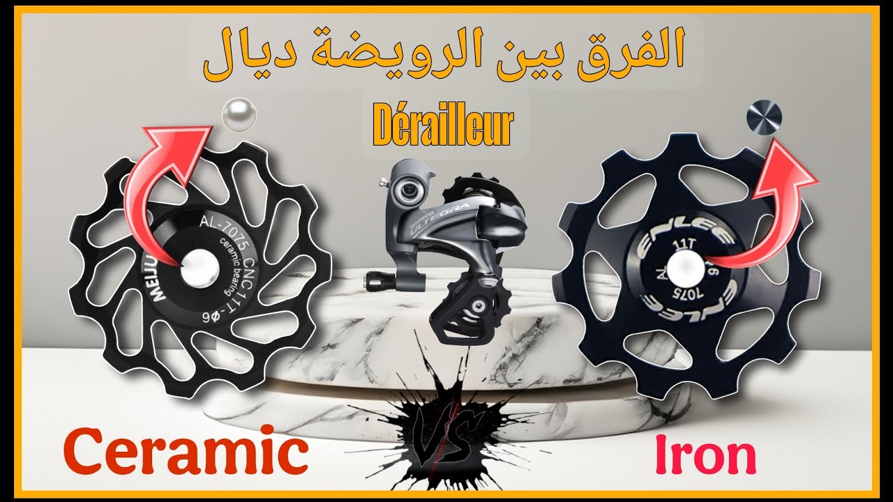 Roue De Dérailleur الرويضة ديال الشونجمون ضروري تبدل 🔥  ستلاحظ فرق كبير