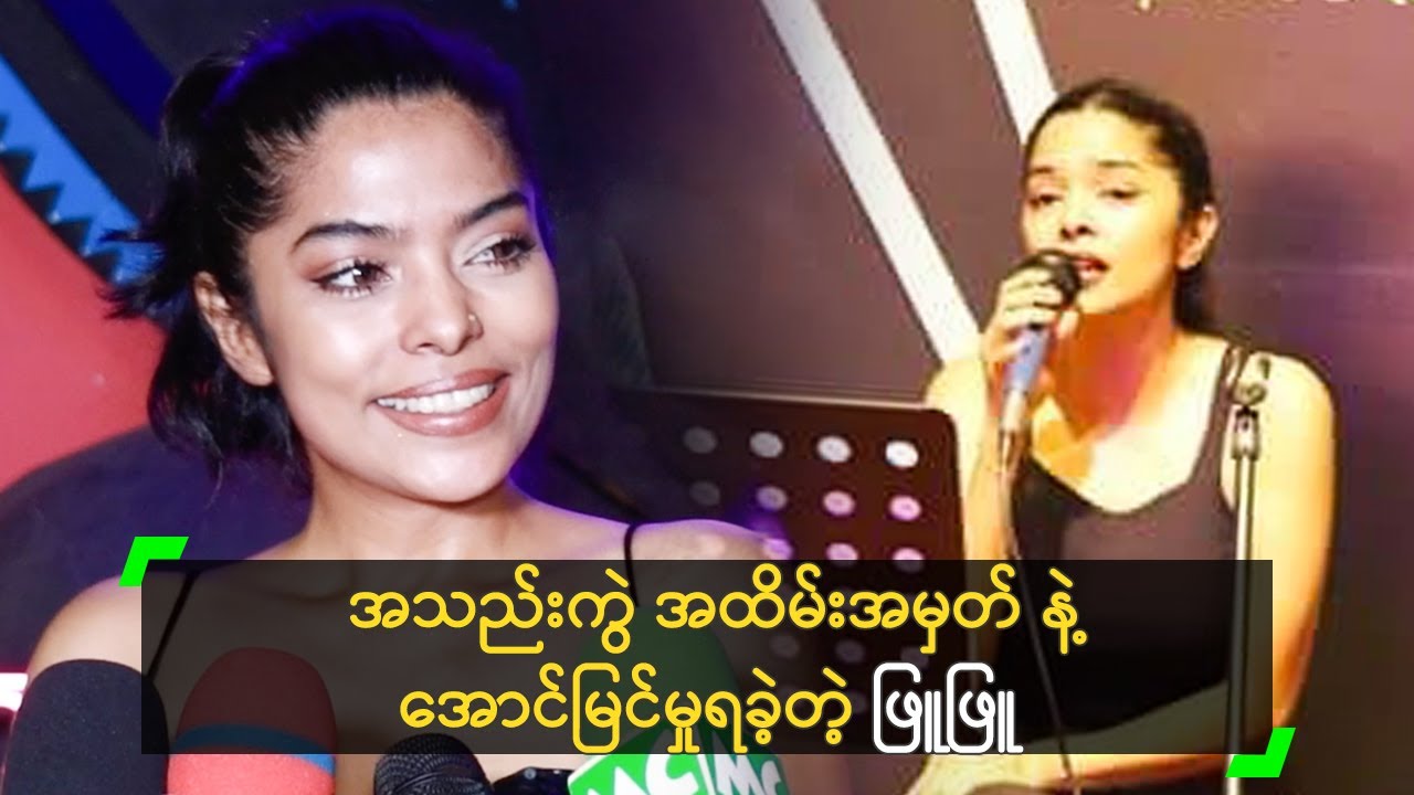 အသည်းကွဲ အထိမ်းအမှတ် နဲ့ အောင်မြင်မှုရခဲ့တဲ့ ဖြူဖြူ