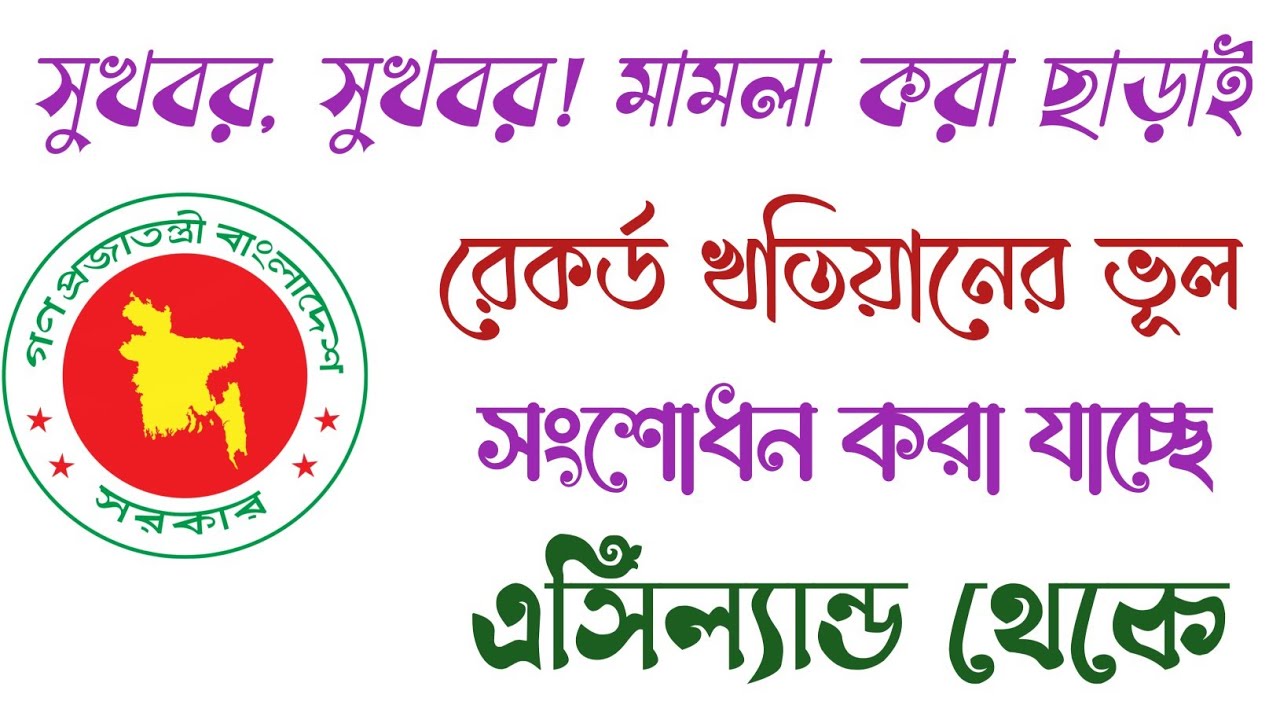 সুখবরঃ মামলা করা ছাড়াই রেকর্ড খতিয়ানের ভূল সংশোধন করা যাচ্ছে এসিল্যান্ড থেকে! Easy Land.