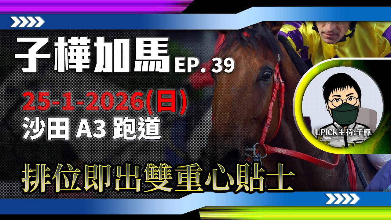 【香港賽馬】排位日馬上做功課 ! 推介雙重心馬匹 ! 《2026年1月25日賽事》沙田 A3『子樺加馬EP39』 #香港賽馬  主持嘉賓 : #子樺 #賽馬