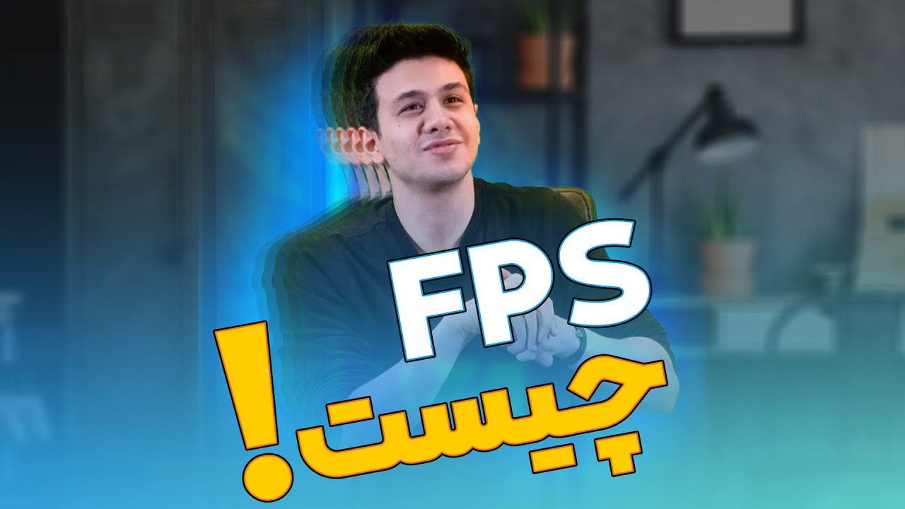 FPS چیست ؟