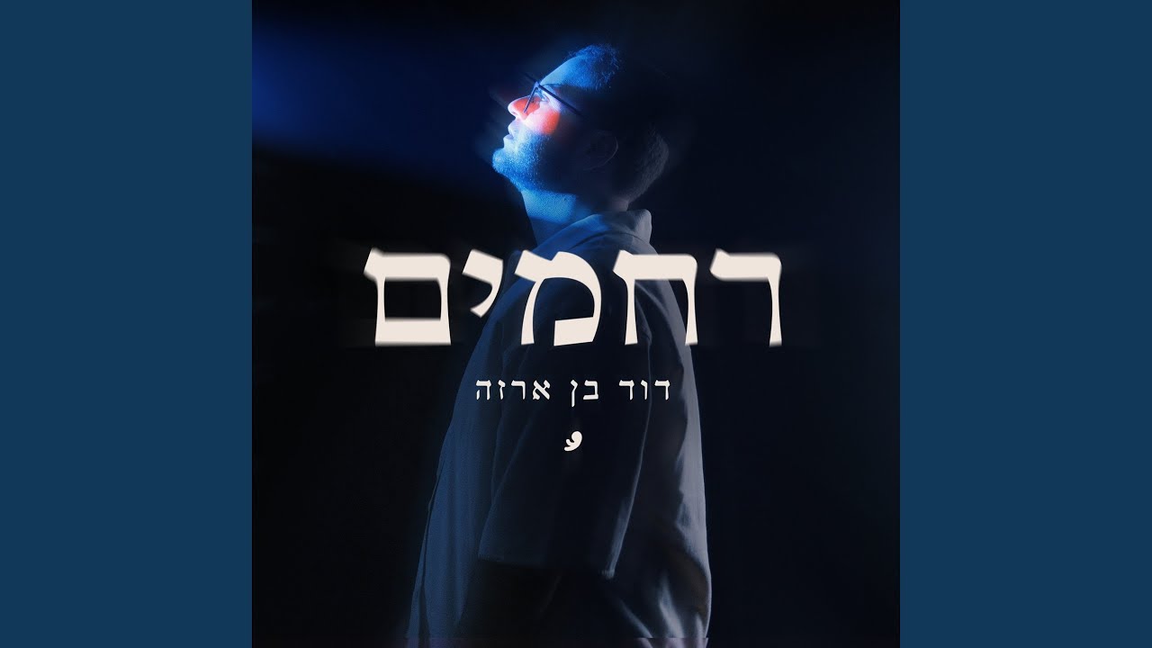 רחמים