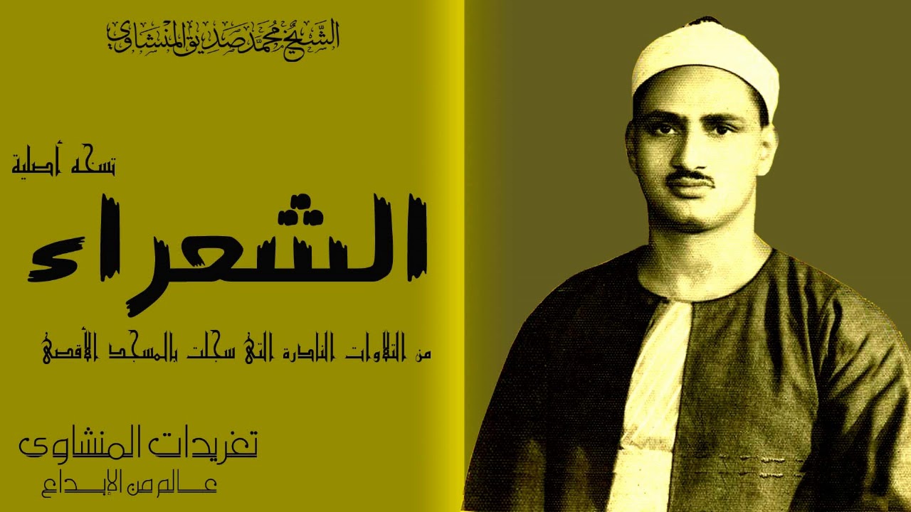 تلاوه هزت اركان المسجد الاقصى بروعتها وخشوعها الذى لا يضاهيه اى خشوع سوره الشعراء رااائعه