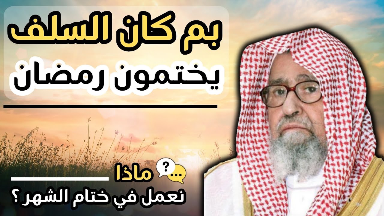ماذا كان السلف يفعلون في ختام شهر رمضان ؟ - الشيخ صالح الفوزان حفظه الله