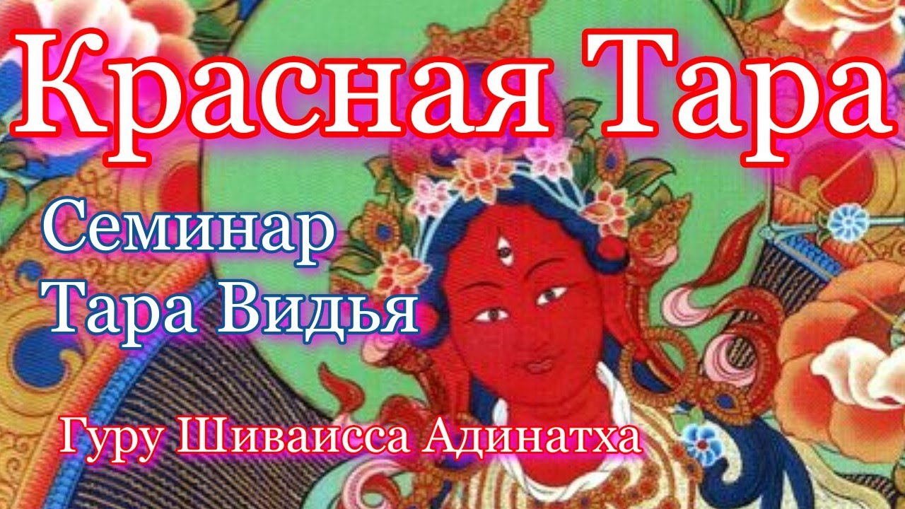 Богиня Курукулла - Красная(Ракта) Тара- боги. Гуру Шиваисса Адинатха