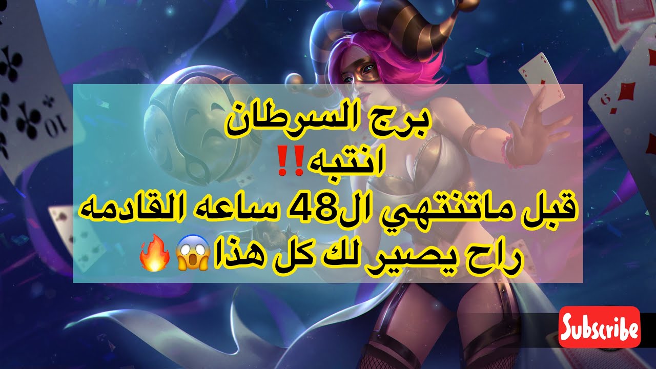 تاروت برج السرطان خلال 48 ساعه من الآن⏳مالذي سيحدث معك☄🔥 حانت ساعة الصفر #تاروت #السرطان