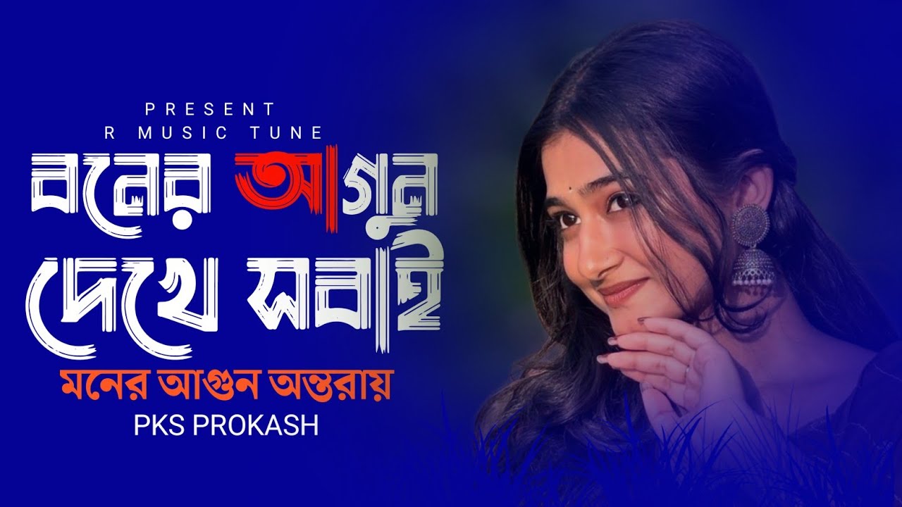 “বনের আগুন দেখে সবাই, মনের আগুন অন্তরায়”। New bangla sad song 2026 | R MUSIC TUNE | SAD SONG 🥀🥺 