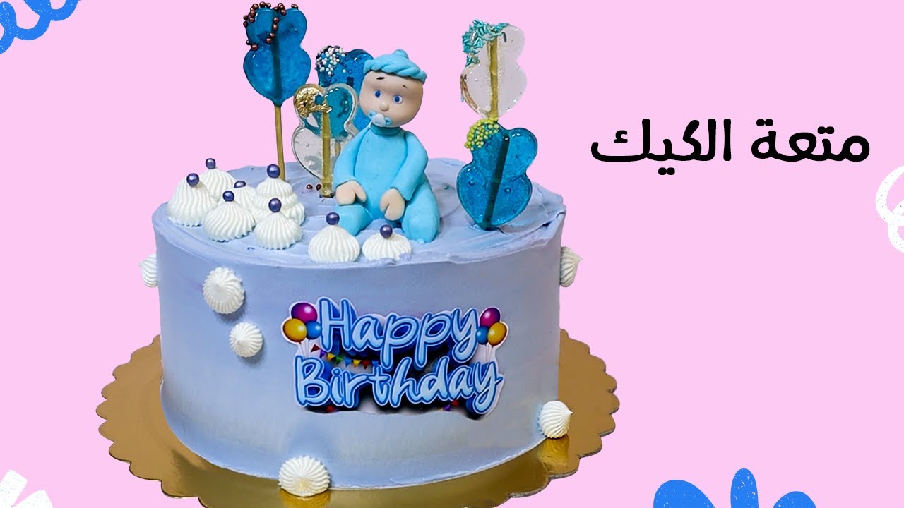 تورتة عيد ميلاد بيبي صغير ..لكن مليانة أسرار تزيين 😉👌