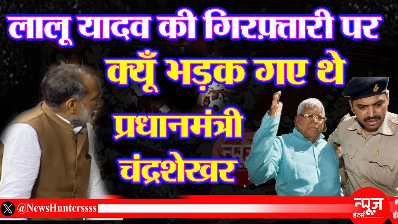 Chandra Shekhar ने Lalu Prasad Yadav की गिरफ़्तारी पर संसद में सरकार को क्यूँ लताड़ लगी थी ?