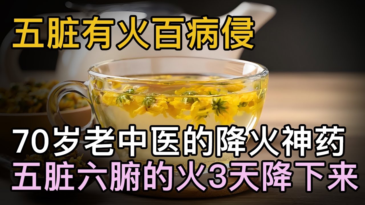 五脏有火百病侵，70岁老中医推荐的去火神药，五脏六腑的火都降下来【中医养生】#下火