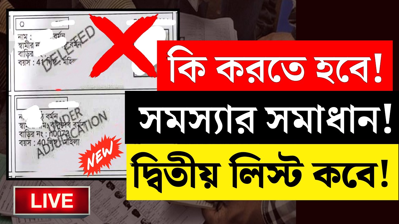 🚨 Voter List 2026 New Update: Under Adjudication ও Deleted হলে কী করবেন?