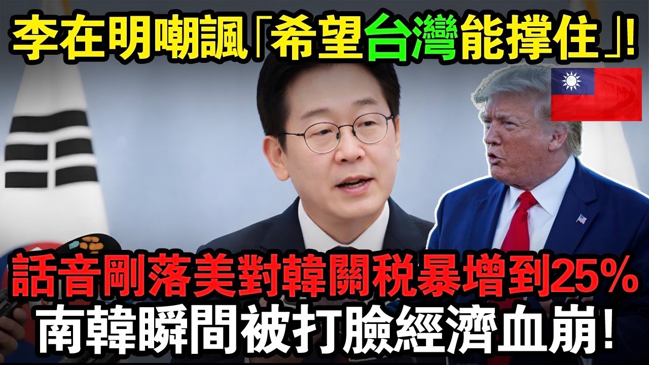 🔥南韓總統李在明剛在記者會上嘲諷「希望台灣能撐住」話音剛落不到一週，川普直接開砲：南韓不守信用，關稅從15%暴漲到25%！現代起亞汽車、三星生技、木材藥品全中槍，經濟瞬間崩塌！😱