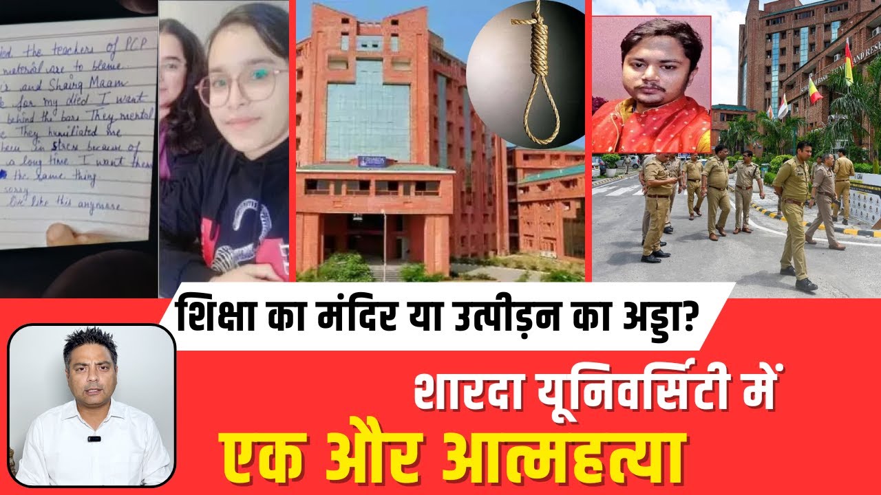Sharda University Student Suicide Case: एक और छात्र ने किया आत्महत्या | Jai Hind Janab