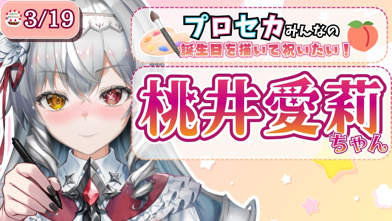 【#イラスト 】プロセカのみんなを、描いて誕生日を祝いたい🦇🍨❣初見さん大歓迎【白花ヴァニラ/新人Vtuber】