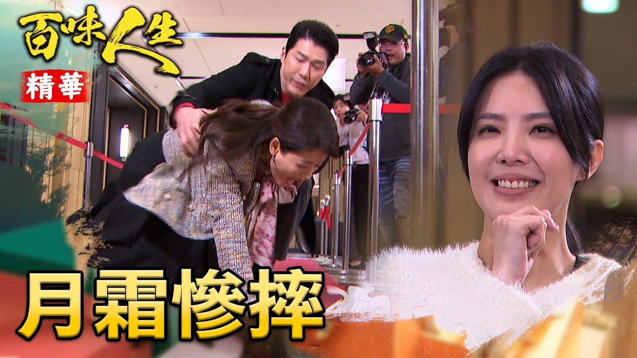 喬安娜紅毯小心機！害月霜在眾人面前慘摔！｜#百味人生 精華 EP133│ Vidol