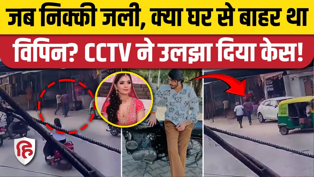 Greater Noida Nikki Bhatia Case मामले में आया ट्विस्ट, घटना के समय कहां था Vipin Bhati?