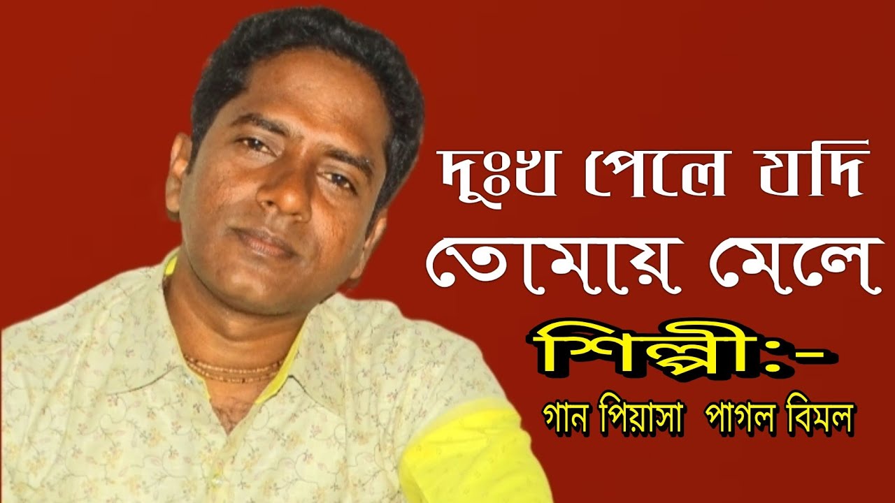 দুঃখ পেলে যদি তোমায় মেলে ।। শিল্পী :-গান পিয়াসা পাগল বিমল ।। ভাব বিচ্ছেদ গান ।। Kalna Tv ।।