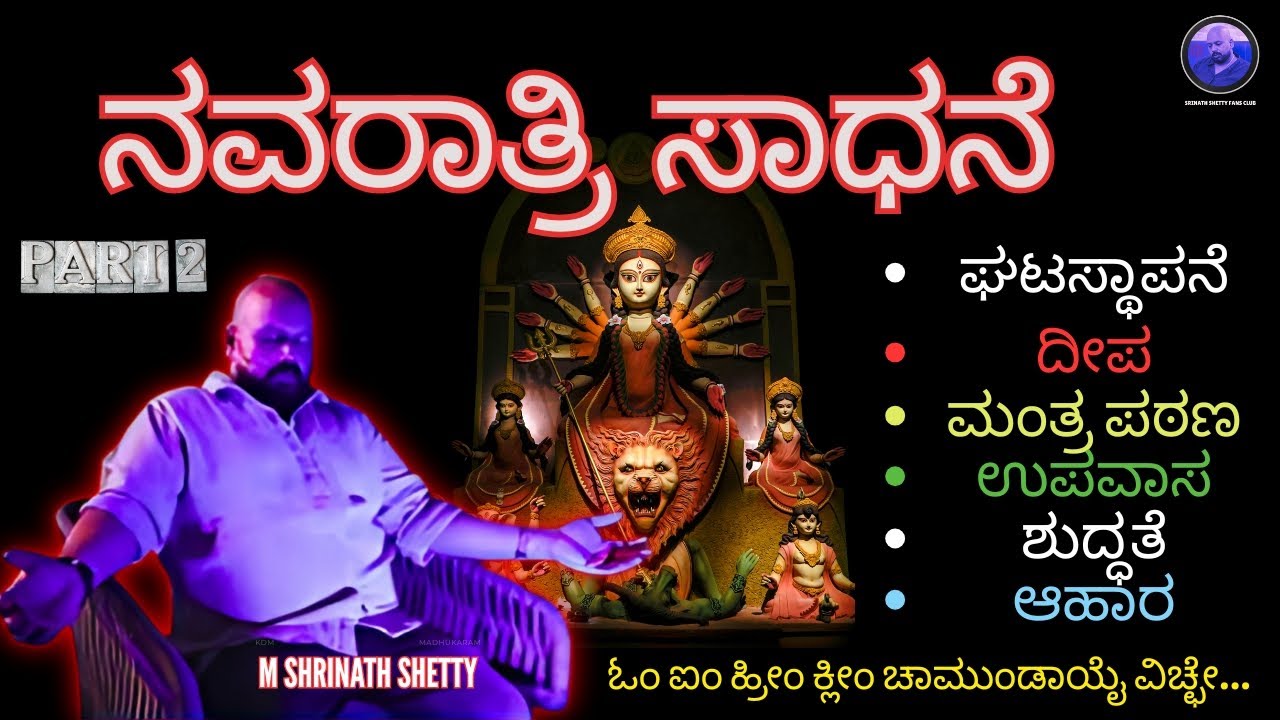 ನವರಾತ್ರಿ ಸಾಧನೆ - Shrinath Sheety M Sir - Part 2