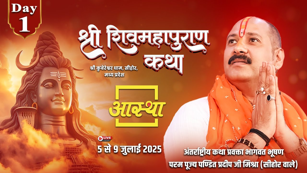 Day - 01 | श्री शिव महापुराण कथा | पूज्य पण्डित प्रदीप जी मिश्रा | सीहोर, मध्य प्रदेश