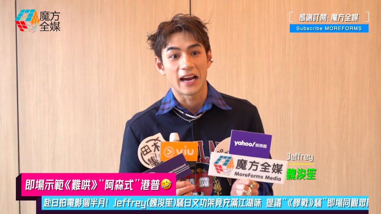 【即場示範《難哄》“阿森式”港普🤣】赴日拍電影個半月！Jeffrey(魏浚笙)騷日文功架竟充滿江湖味 提議“《膠戰》騷”即場同觀眾拗手瓜🤣