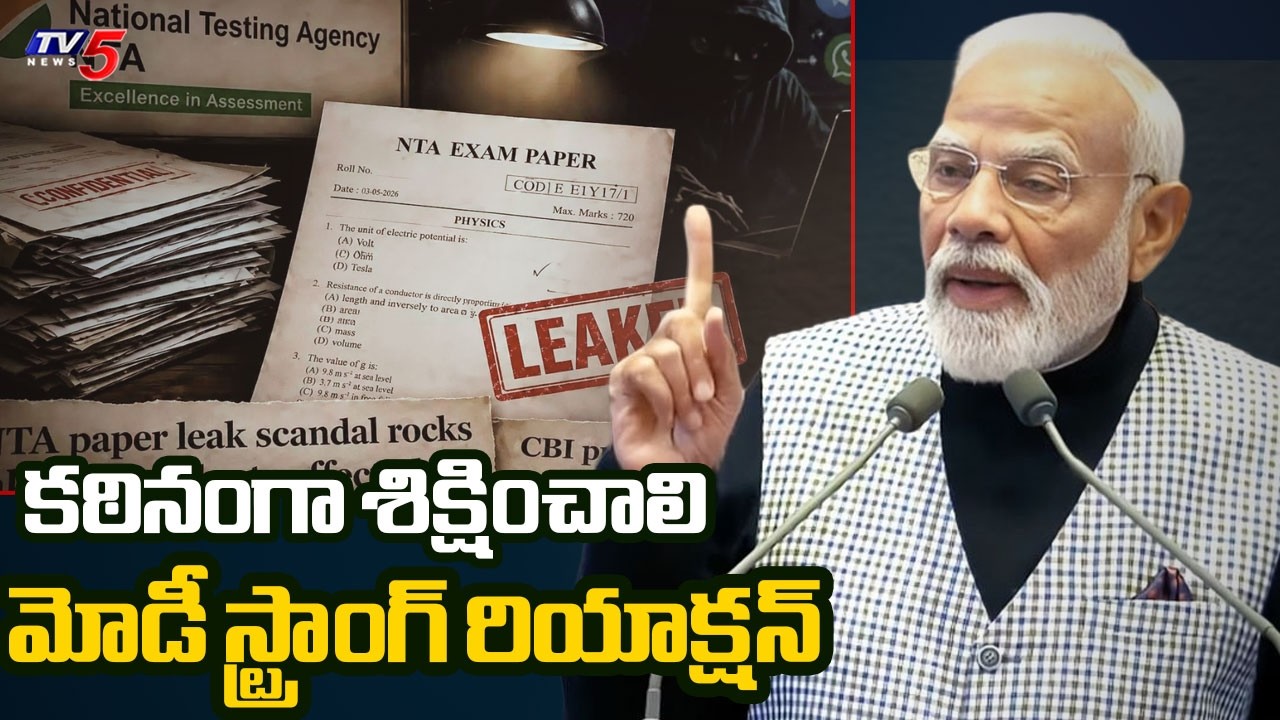 కఠినంగా శిక్షించాలి: PM Modi First Reaction On Neet Paper Leak | CJP Protest || TV5 News