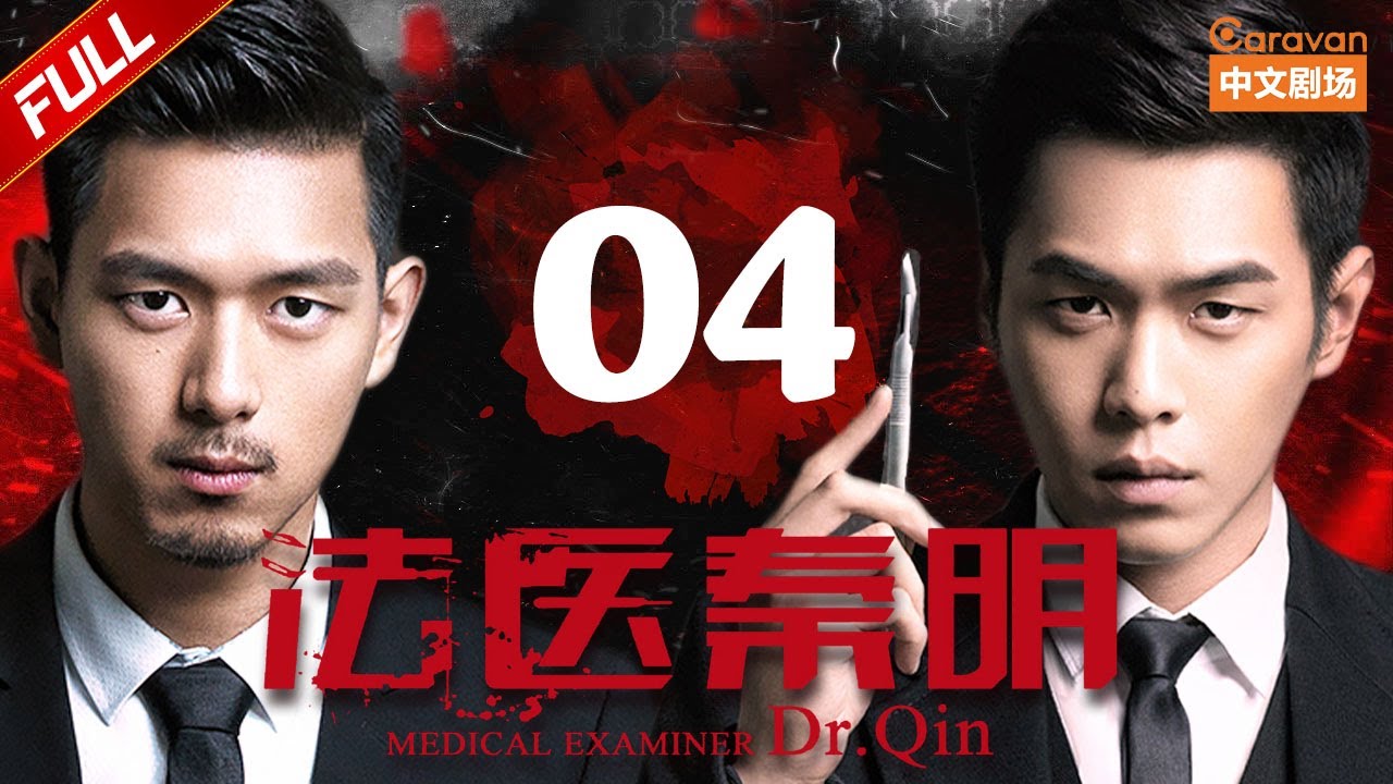 【经典悬疑探案】《法医秦明》第4集 无头尸案终破解（张若昀/李现/焦俊艳）| Caravan中文剧场