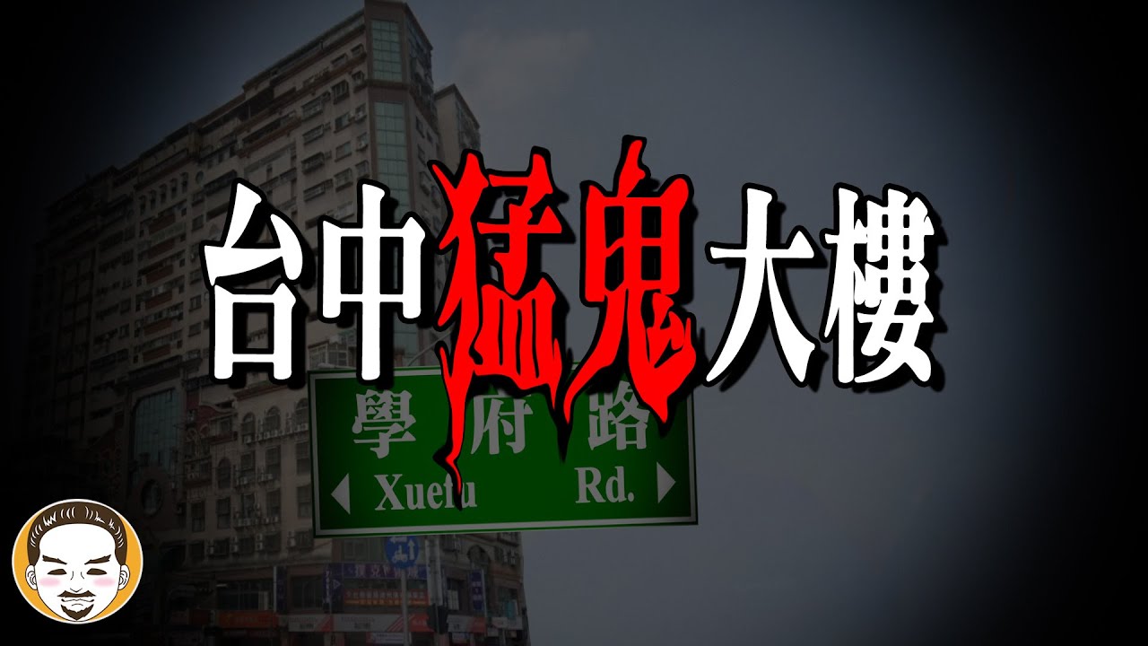 房仲日記#43 台中法拍屋，給一百萬業務也不去的猛鬼大樓  | 老王說 | 鬼故事 | 靈異故事