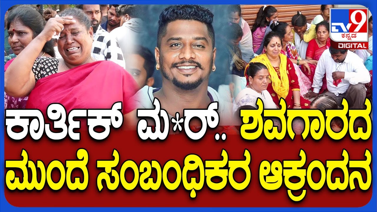 Mysore Incident: ವರುಣಾದಲ್ಲಿ ಶವಾಗಾರದ ಎದುರು ಕಣ್ಣೀರಿಡುತ್ತಿರುವ ಕಾರ್ತಿಕ್ ಸಂಬಂಧಿಕರು, ಸ್ನೇಹಿತರು |#TV9D