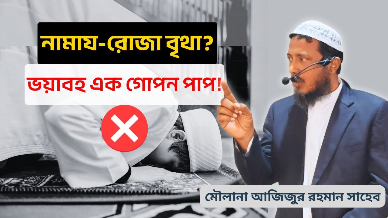 নামায-রোজা করেও কি আপনি জাহান্নামী? যে পাপটির জন্য কেউ মাফ পাবে না! || মৌলানা আজিজুর রহমান সাহেব