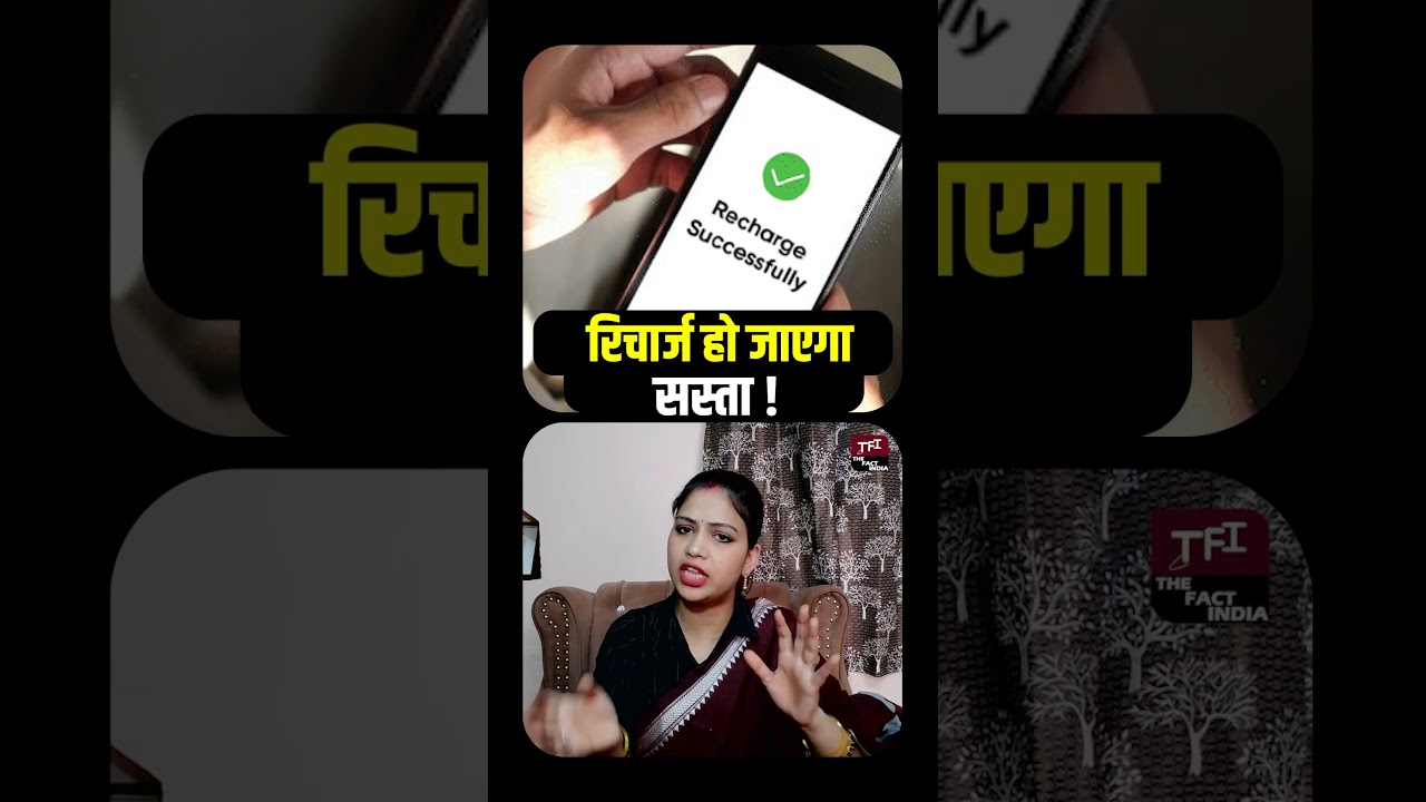 Recharge हो जाएगा सस्ता! | Recharge Price | Recharge Plan | Viral Video | Viral News | Best Internet