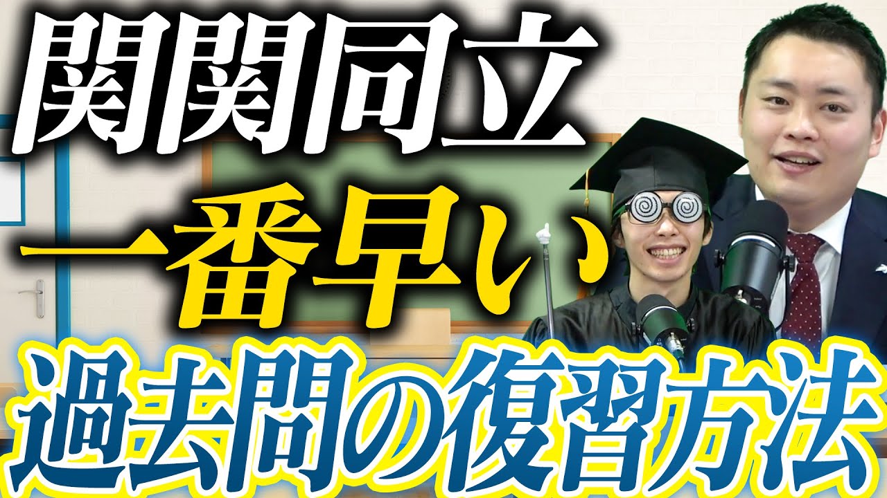 【関関同立】最速で過去問を復習する方法〈受験トーーク〉