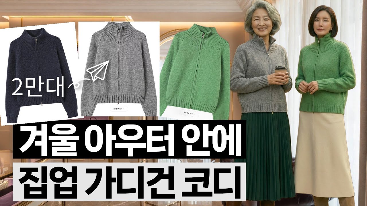 💖겨울 집업 가디건 코트안에 입으세요#시니어 #시니어패션 #건강 #60대 #50대 #트로트 #사연 #요리
