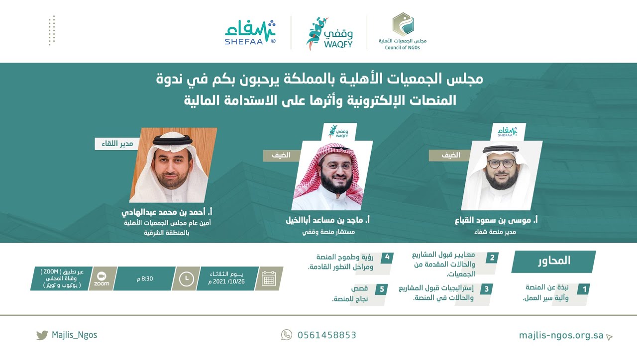 لقاء المنصات الالكترونية وأثرها على الاستدامة المالية (online)