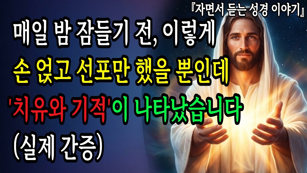 매일 밤 '잠들기 전' 이렇게 '손 얹고' '선포'만 했을 뿐인데, '치유'와 '기적'이 나타났습니다 (실제 간증)ㅣ성경 말씀ㅣ기독교 명언 l 잠자며 듣는 성경말씀