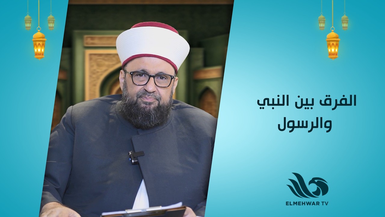 تعرّف على الفرق بين النبي والرسول مع الدكتور طارق اللحام