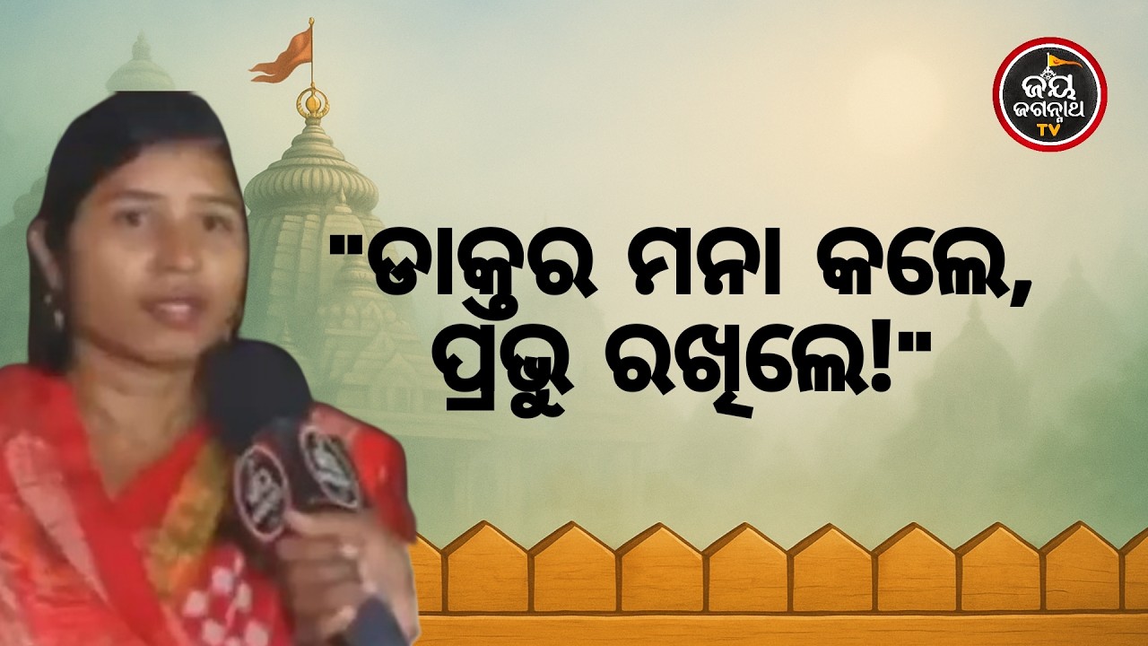 ମହାପ୍ରଭୁଙ୍କ ଅପାର ମହିମା! 🙏 ସ୍ୱାମୀଙ୍କ ଗୁରୁତର ଅସୁସ୍ଥତା ସମୟର ଶିହରଣକାରୀ ଅନୁଭୂତି | Jay Jagannath TV