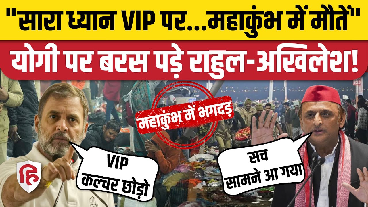Mahakumbh Stampede: CM Yogi पर फूटा Rahul Gandhi, Akhilesh Yadav का गुस्सा, क्या बोले। Prayagraj