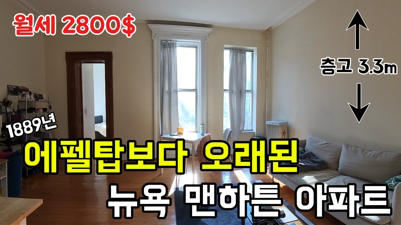 뉴욕 맨하튼 어퍼웨스트 가성비 아파트 월세 현실편 #뉴욕 렌트 #뉴욕 아파트
