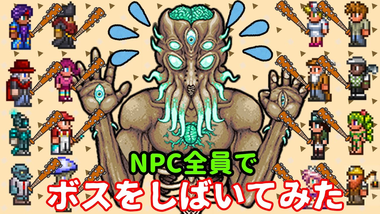 テラリア　NPC全員をボスと戦わせてみた
