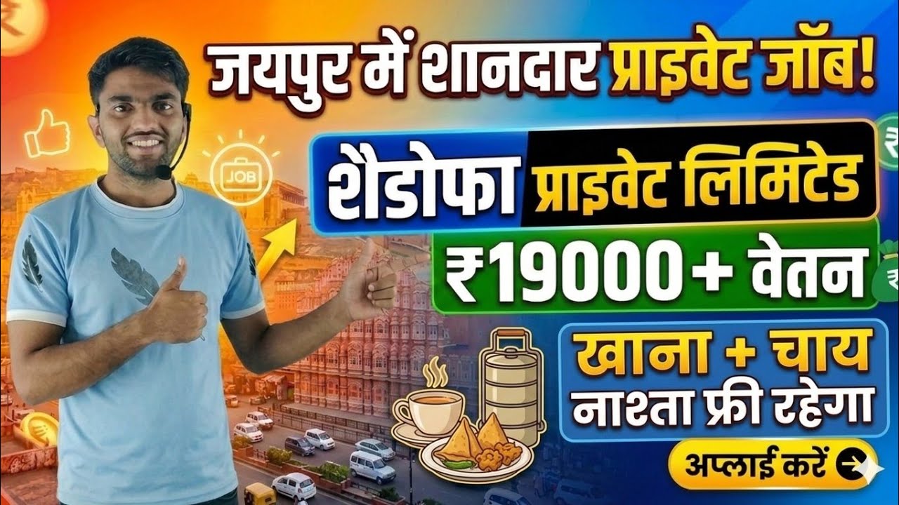 Jaipur me private job || salary-19000+ खाना+ चाय नाश्ता फ्री ||शैडोफा  कम्पनी में प्राइवेट जॉब #job 