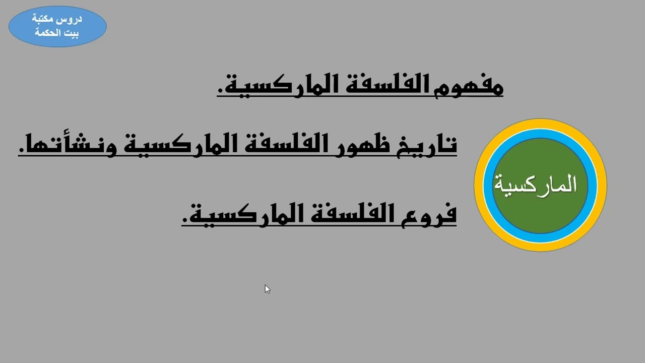 الفلسفة الماركسية