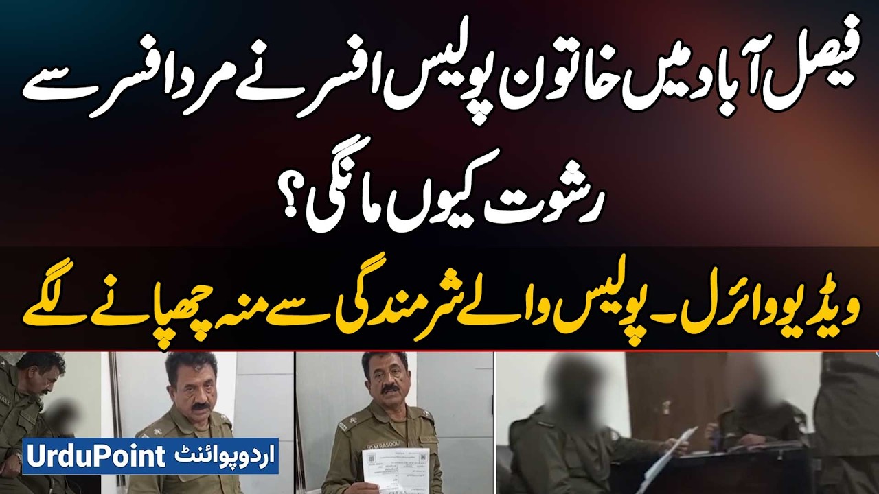 Faisalabad: Female Police Officer Demanding Bribe From Male Officer - Video Viral on Social Media