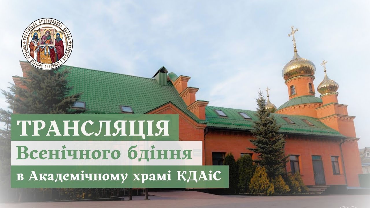 ВСЕНІЧНЕ БДІННЯ В АКАДЕМІЧНОМУ ХРАМІ КДАІС