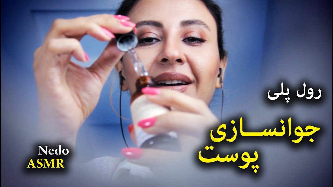 ASMR Farsi / جوان سازی پوست فوق العاده / Skin Care Role Play ASMR / Persian ASMR