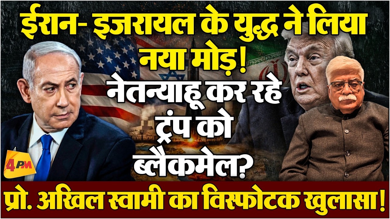 टाइटल- प्रो. अखिल स्वामी ने ईरान-इजरायल युद्ध को लेकर किया सनसनीखेज खुलासा !