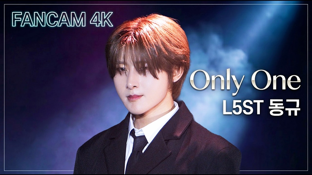 [4K 직캠] 로스트 동규  'Only One' | L5ST DONGGYU FanCam @260222
